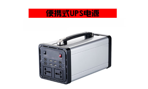 220V便携式UPS电源.jpg