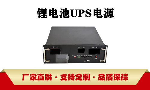 锂电池UPS.jpg