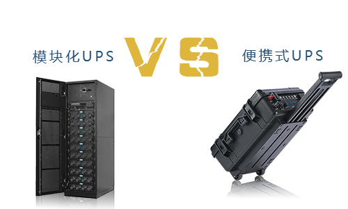 便携式UPS与？榛疷PS的对比,究竟谁更胜一筹?