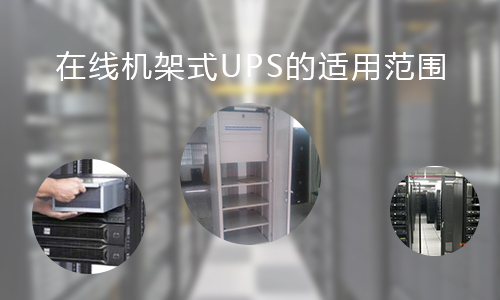 <b>在线机架式UPS的适用范围，你知道哪些?</b>