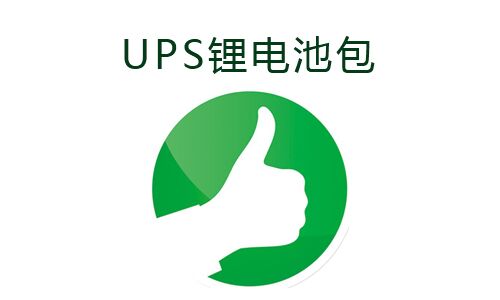 <b>UPS电源使用锂电池包的好处</b>