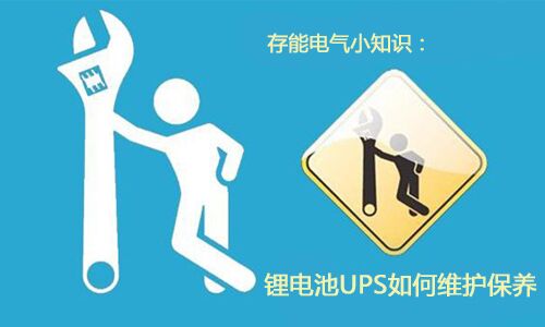 <b>科普：锂电池UPS需要如何维护保养?</b>