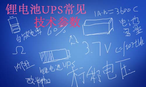 <b>锂电池UPS常见技术参数</b>