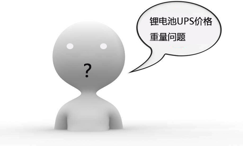 <b>锂电池UPS价格多少钱?如何计算锂电池重量?</b>