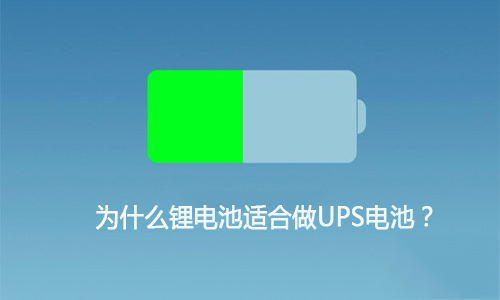 <b>为什么锂电池适合做UPS电池,这就是原因!</b>