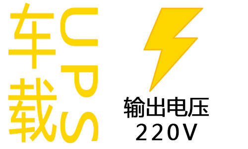 <b>车载式UPS电源为何输出电压为220V?</b>