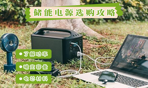 <b>户外便携式UPS电源如何选?这篇保姆级攻略送给你</b>