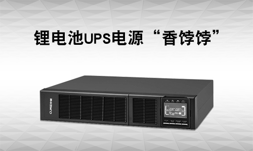 <b>UPS电源行业有多卷?还是锂电UPS市。⑾悖</b>