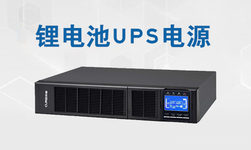 <b>UPS锂电池有什么优点?UPS锂电池的使用范围</b>